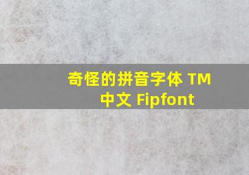 奇怪的拼音字体 TM 中文 Fipfont